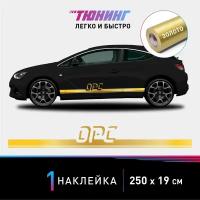 Наклейка на автомобиль Opel Astra OPC (Опель Астра OPC), золотые полоски на авто, один борт