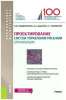 Проектирование систем управления рисками организации. Учебник