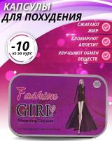 Fashion girl Жиросжигатель для похудения мощный в капсулах антицеллюлитное средство