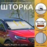 Автомобильная солнцезащитная шторка на стекло на присосках, раздвижная 45*125 см, универсальная, светоотражающая, цвет серебристый