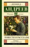 Леонид андреев: повести и рассказы