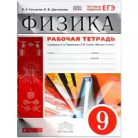 Касьянов Валерий Алексеевич, Дмитриева Валентина Феофановна "Физика. 9 класс. Рабочая тетрадь. К учебнику А. В. Перышкина, Е. М. Гутник"