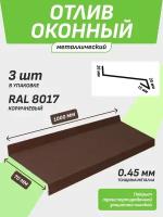 Отлив оконный 70*1000 мм коричневый RAL 8017 3 шт