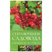 Мовсесян Любовь Ивановна "Справочник садовода в вопросах и ответах"