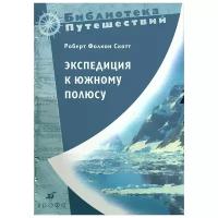 Роберт Фолкон Скотт "Экспедиция к Южному полюсу"