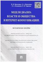 Модели диалога власти и общества в интернет-коммуникациях: методическое пособие