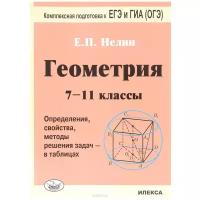 Нелин Е.П. "Геометрия. 7-11 классы. Определения, свойства, методы решения задач - в таблицах. Подготовка к ЕГЭ и ГИА (ОГЭ)"