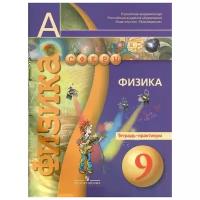 Панебратцев Ю. (ред.) "Физика. Тетрадь-практикум. 9 класс. Пособие для учащихся общеобразовательных учреждений"