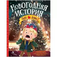 Смит К. "Один дома-2. Новогодняя история"