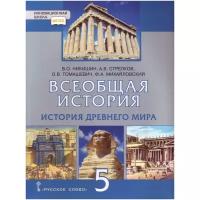 Никишин В.О. "Всеобщая история. История Древнего мира. 5 класс. Учебник. ФГОС"