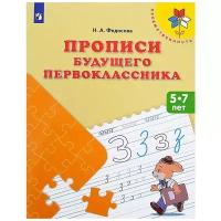 Прописи дошкольника Просвещение Преемственность. Прописи будущего первоклассника. 5-7 лет. 2023 год, Н. А. Федосова