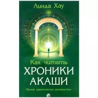 Линда Хау "Как читать Хроники Акаши. Полное практическое руководство"