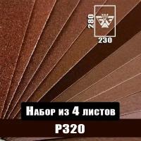 Наждачная бумага, шкурка шлифовальная, водостойкая, БАЗ 3М, набор из 4 листов (Р320) 230х280мм