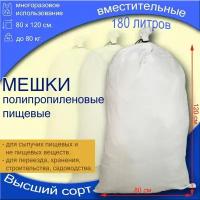Белые полипропиленовые мешки 80х120 5 шт
