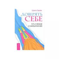 Гавэйн Шакти "Доверять себе. Путь к свободе и самовыражению"