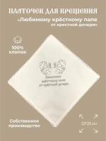 Крестильный платочек "Ангелы" с вышивкой серебряный нитью "Крестному папе от дочери"