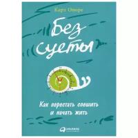 Без суеты: Как перестать спешить и начать жить