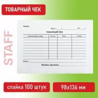 Бланк бухгалтерский, офсет, "Товарный чек", А6 (98х136 мм), спайка 100 шт, BRAUBERG/STAFF, 130136