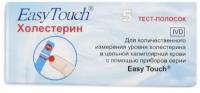 Тест-полоски для анализа холестерина крови Easy Touch/Изи Тач 5шт