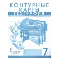 География. 7 класс. Контурные карты. ФГОС