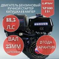 Бензиновый двигатель Lifan NP460 11 А(18.5 л. с. вал 25 мм, ручной стартер, катушка 11A)