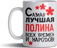 Кружка именная с принтом, надпись, арт "Самая лучшая Полина всех времен и народов", цвет белый, подарочная, 330 мл