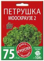 Петрушка Мооскраузе 2 кудрявая, семена Много-Выгодно 10г