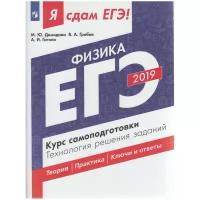 Демидова М.Ю. "Я сдам ЕГЭ 2019! Физика. Курс самоподготовки. Технология решения заданий"