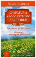 Колобов Ф. Г. "Формула абсолютного здоровья. Дыхание по Бутейко + «Детка» Порфирия Иванова. 3-е изд."