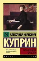 Гранатовый браслет Книга Куприн Александр 12+