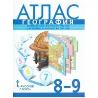 Банников, Домогацких, Клюев. География. 8-9 классы. Физическая география России. Население и хозяйство России. Атлас