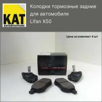 Колодки тормозные задние Лифан Х50 (Lifan X50) комплект 4шт MILES