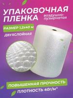 Пленка упаковочная 2-х слойная воздушно-пузырчатая пузырьковая, пупырчатая, пупырка 1.2x40 м