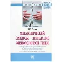 Титов Владимир Николаевич "Метаболический синдром переедание физиологической пищи. Висцеральные жировые клетки, неэтерифицированные свободные жирные кислоты. (Филогенез, патогенез, диагностика, профилактика)"