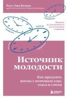 Кенни Роуз Энн Источник молодости. Как продлить жизнь с помощью еды, секса и смеха (тв.)