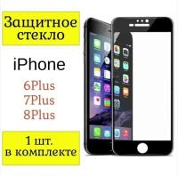 Защитное стекло iPhone 6Plus / 7Plus / 8Plus. / Стекло на айфон 6Плюс / 7Плюс / 8Плюс. (Черная рамка)