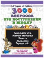 АСТ/Пособ//Узорова О.В./3000 вопросов при поступлении детей в школу. Развиваем речь. Мелкую моторику. Память. Мышление. Первый счет/