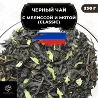 Индийский Черный чай с мелиссой и мятой (Classic) Полезный чай / HEALTHY TEA, 250 гр