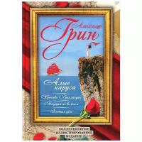 Грин А.С. "Алые паруса. Бегущая по волнам. Золотая цепь. Хроники Гринландии"
