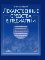 Комаровский. Лекарственные средства в педиатрии