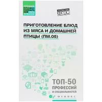 Приготовление блюд из мяса и домашней птицы (ПМ.05). Учебное пособие | Пичугина Ольга Викторовна