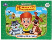 Возвращение в Простоквашино Новая история Книга Успенский Эдуард 0+