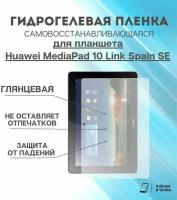 Гидрогелевая защитная пленка для планшета Huawei MediaPad 10 Link Spain SE