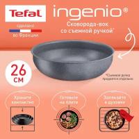 Сковорода вок со съемной ручкой Tefal Ingenio Natural Force L3967702 26 см, с антипригарным покрытием, подходит для индукции, сделана во Франции