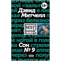 Митчелл Д. "Сон № 9"