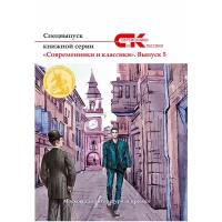 Спецвыпуск книжной серии «Современники и классики». Вып. 5