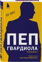 Пеп Гвардиола. На пике