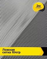 Ткань для шитья и рукоделия "Ложная" сетка 104гр 2 м * 150 см, белый 007