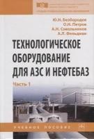 Технологическое оборудование для АЗС и нефтебаз. В 2 частях. Часть 1. Оборудование слива-налива нефтепродуктов в железнодорожные, автомобильные цистерны и морские суда. Учебное пособие