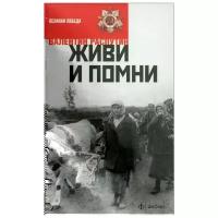 Валентин Распутин "Живи и помни"